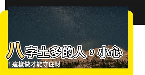 八字土多的人|八字土多的人命运如何 八字土多的人有什么特点